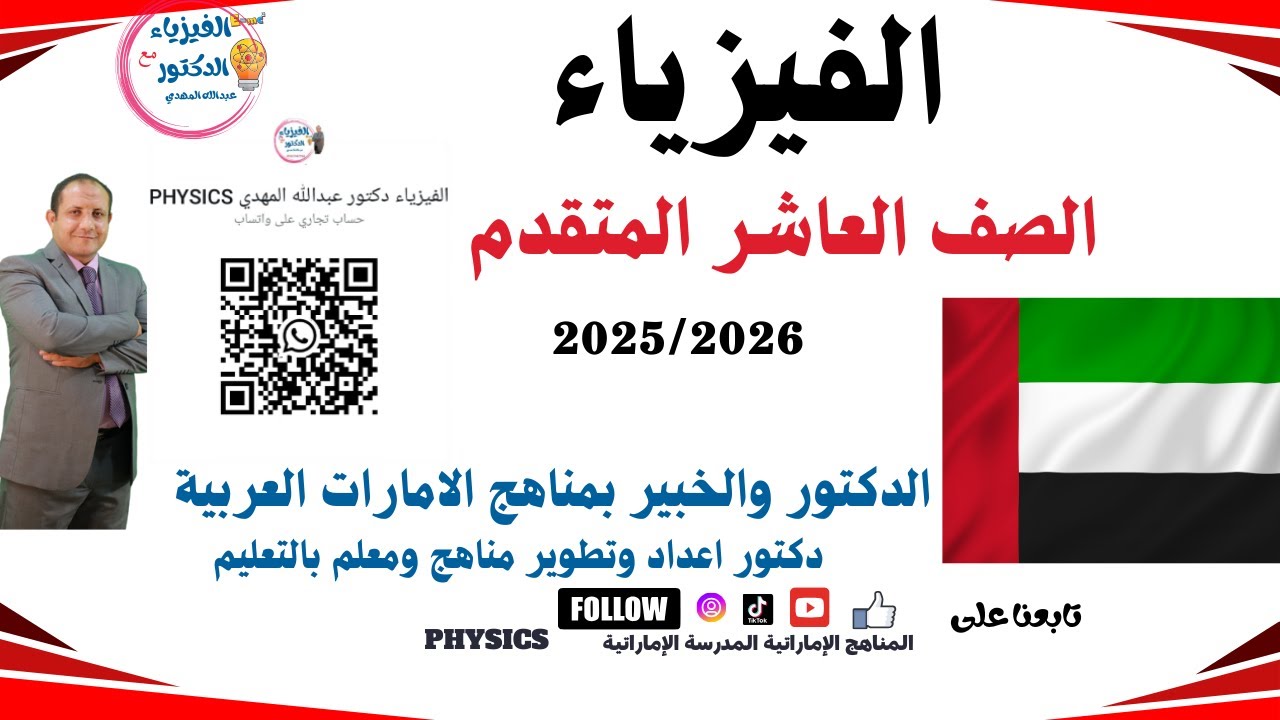 مقدمة عن فيزياء الصف العاشر الترم الأول الإمارات #المناهج_الاماراتية #مدرستي_الإماراتية 2026