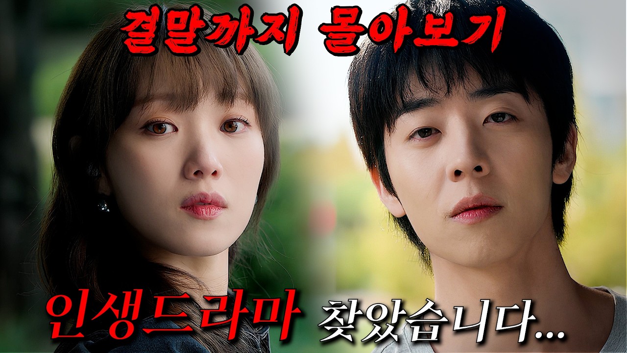 🔥나에 대해 모두 알고 있는 남자가 나타났다...🔥다른 계절에 사는 두 남녀의 성장이 담긴 로맨스 드라마!! 결말까지 몰아보기