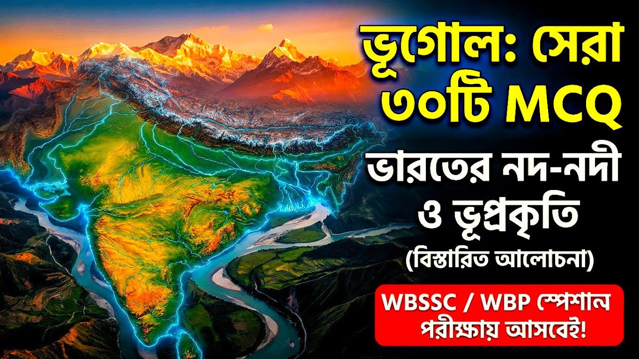  ভারতের নদ-নদী ও ভূপ্রকৃতি ৩০টি MCQ | Geography Chapter Wise Class for WBSSC 2026