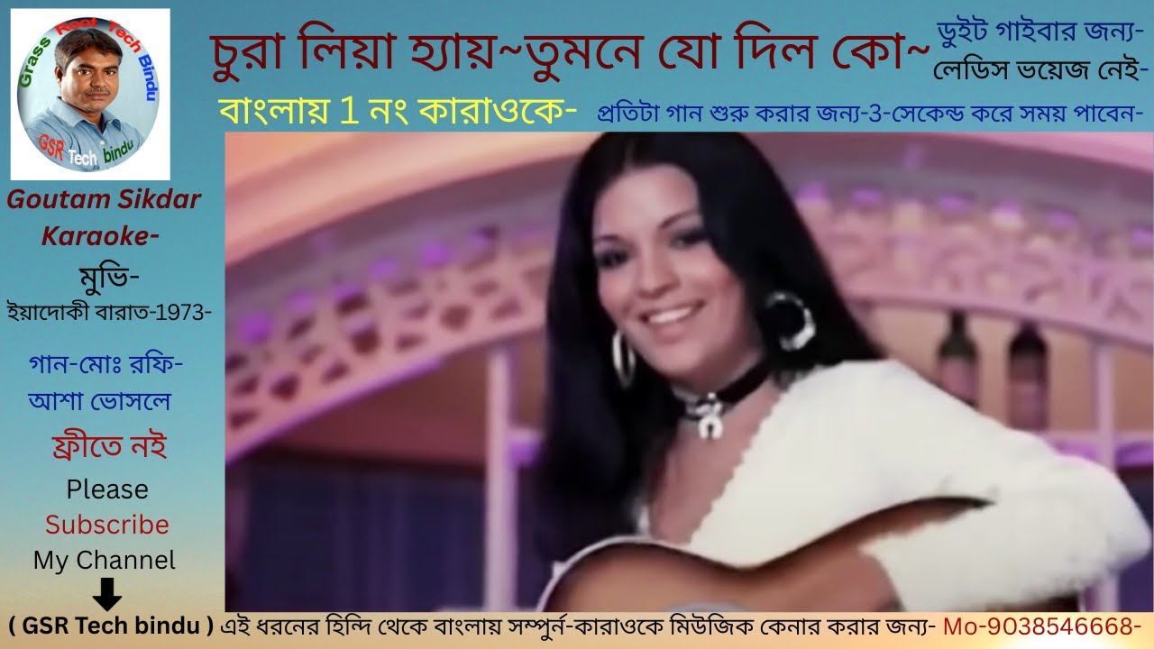 Chura liya hay tumne jo dilko/Bengale karaoke/চুরা লিয়া হ্যায় তুমনে যো দিল কো/বাংলা করাওকে