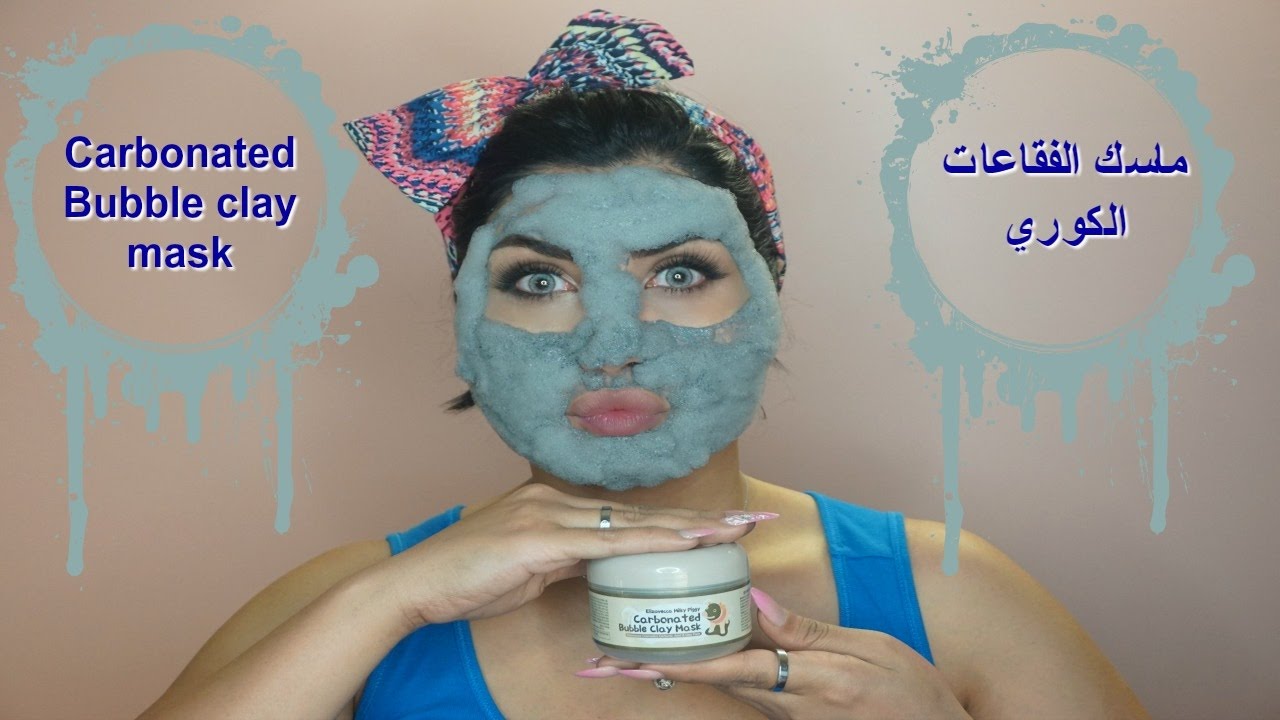 ميثاء ترايز – ماسك الفقاعات الطيني الكربوني  ❣❣ Maitha Tries – carbonated bubble clay mask