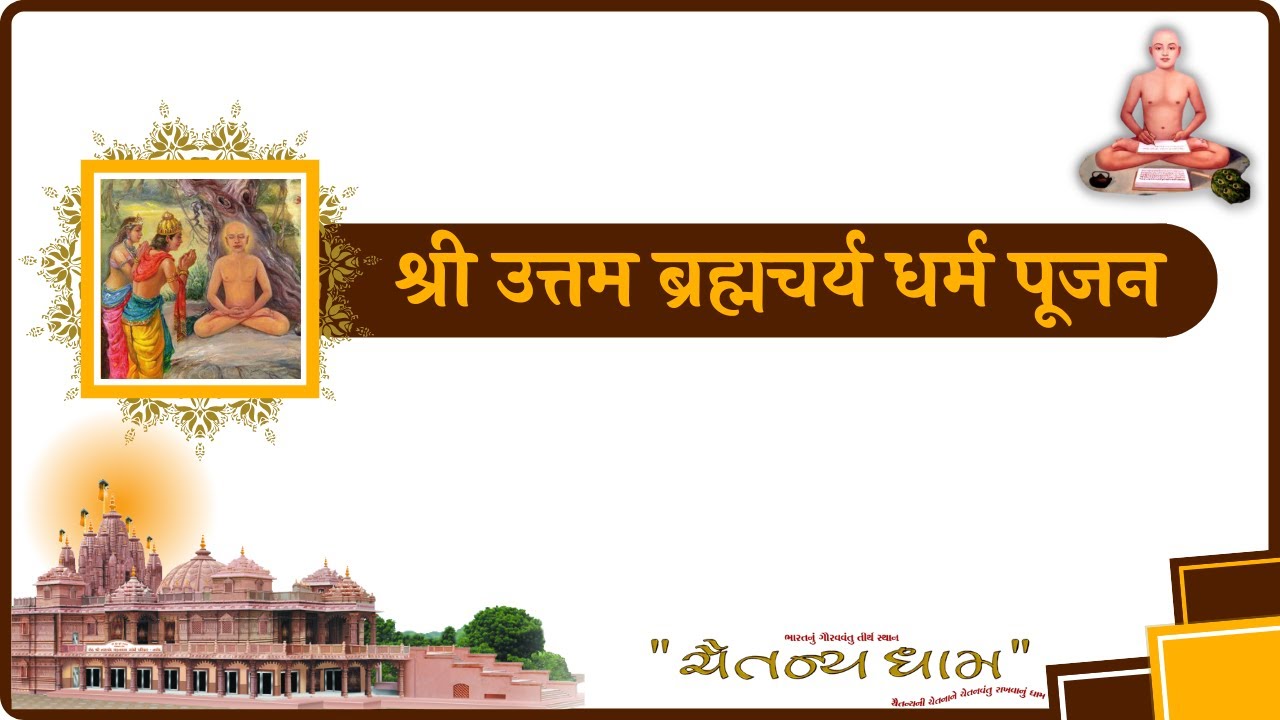 श्री जिनेन्द्र प्रक्षाल // श्री उत्तम ब्रह्मचर्य धर्म पूजन // प्रवचन //31/01/2026