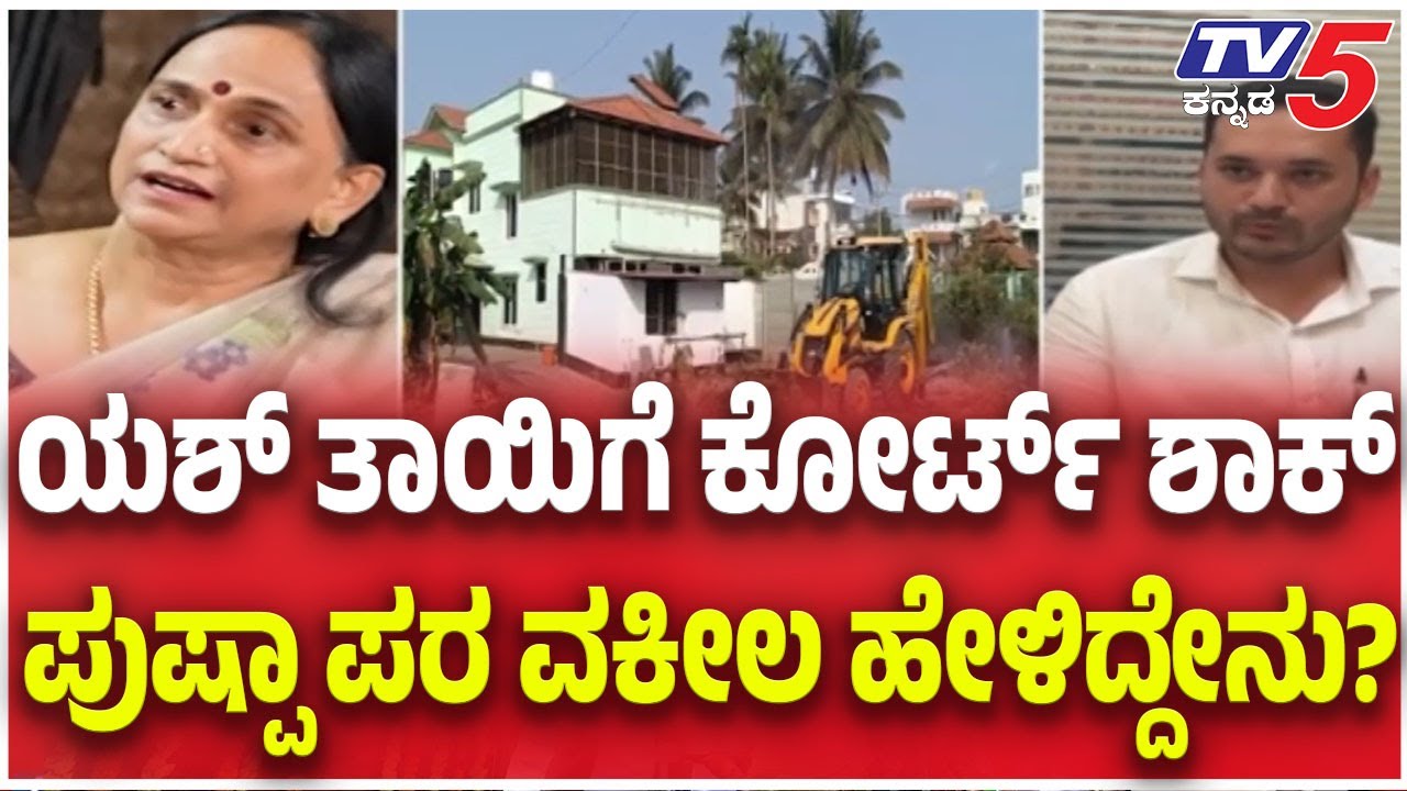 Land Encroachment Allegations Against Yash: ಯಶ್ ತಾಯಿಗೆ ಕೋರ್ಟ್ ಶಾಕ್ ಪುಷ್ಪಾ ಪರ ವಕೀಲ ಹೇಳಿದ್ದೇನು