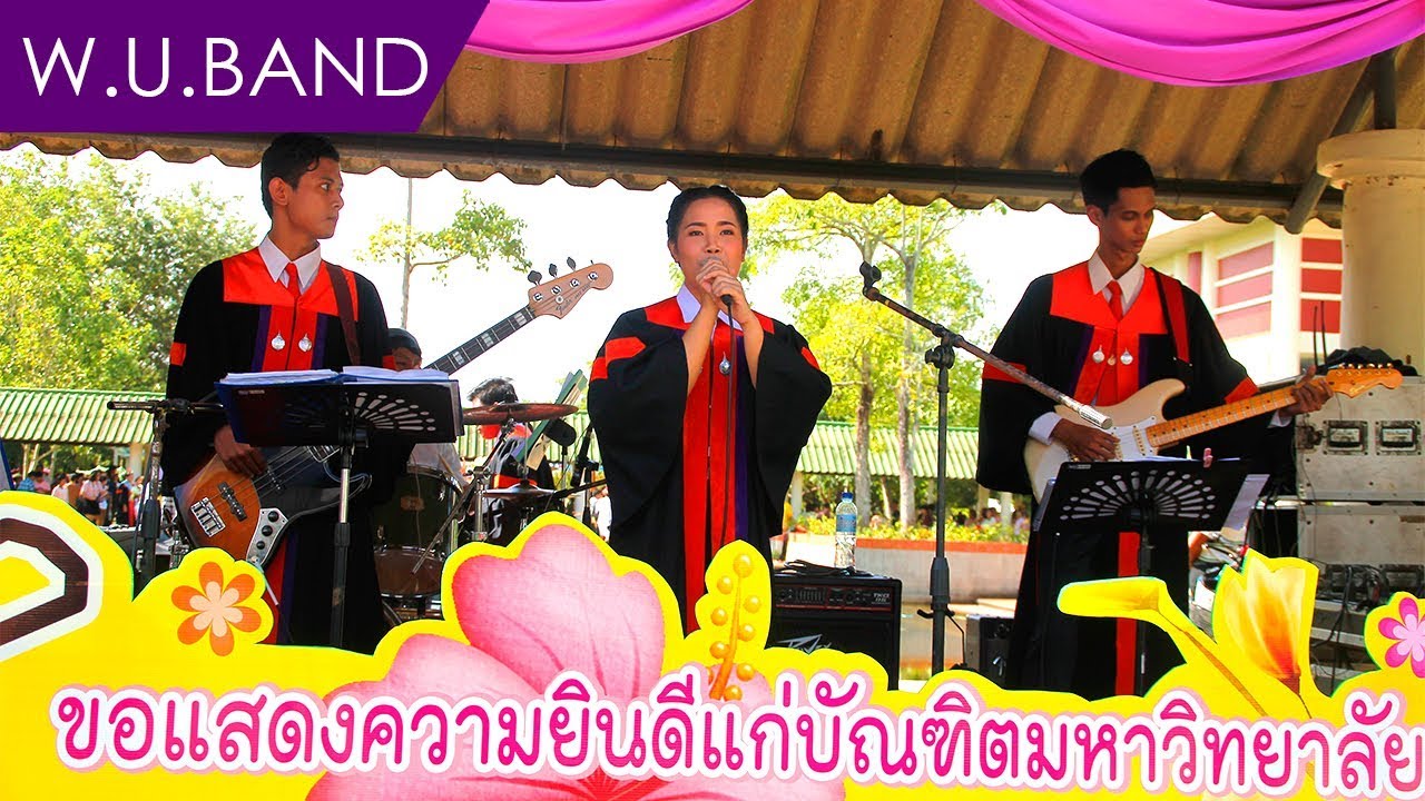 บัณฑิตกรีดยาง - Cover by บัณฑิต ม.วลัยลักษณ์ (WU BAND) 🎓😘🎓