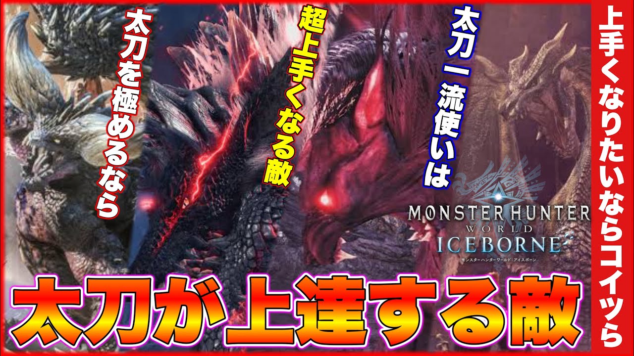 驚くほど太刀が上達する練習用モンスター厳選12選！【アイスボーン】【モンハン】【復帰勢必見】【初心者必見】