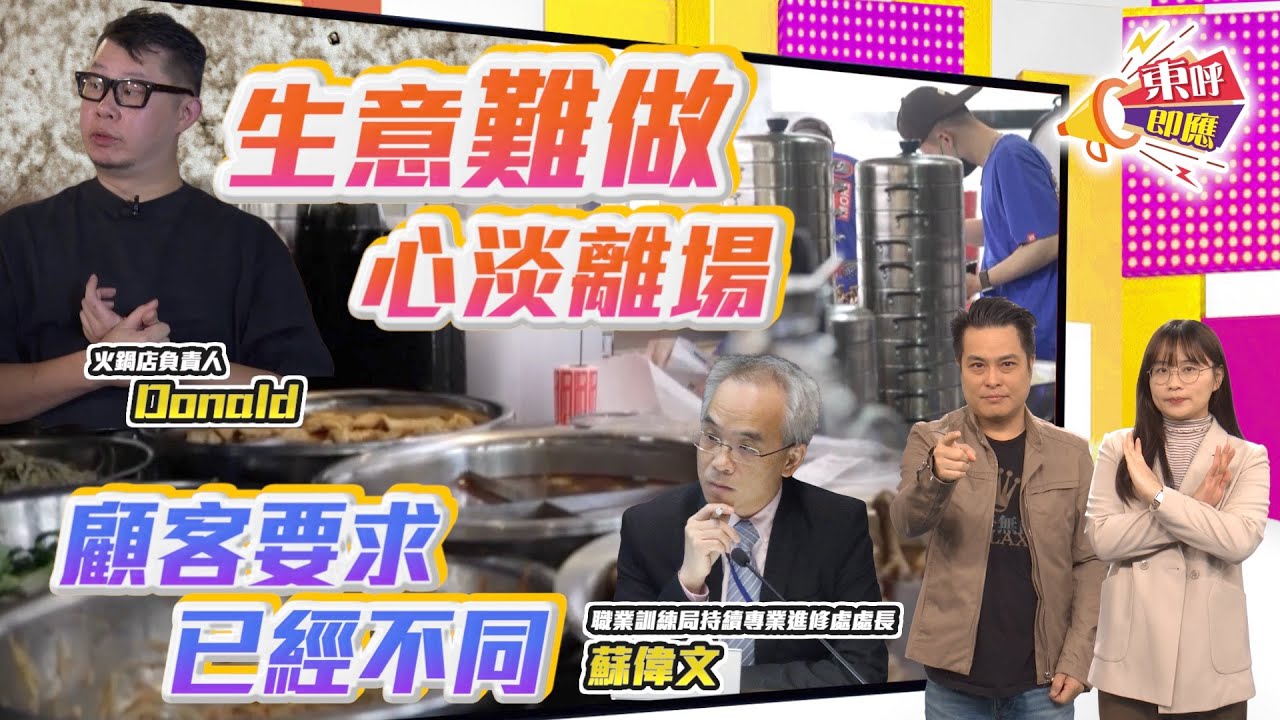 【on.cc東網】東呼即應：再有食店做唔住執笠　專家：預製菜殺到點樣行落去