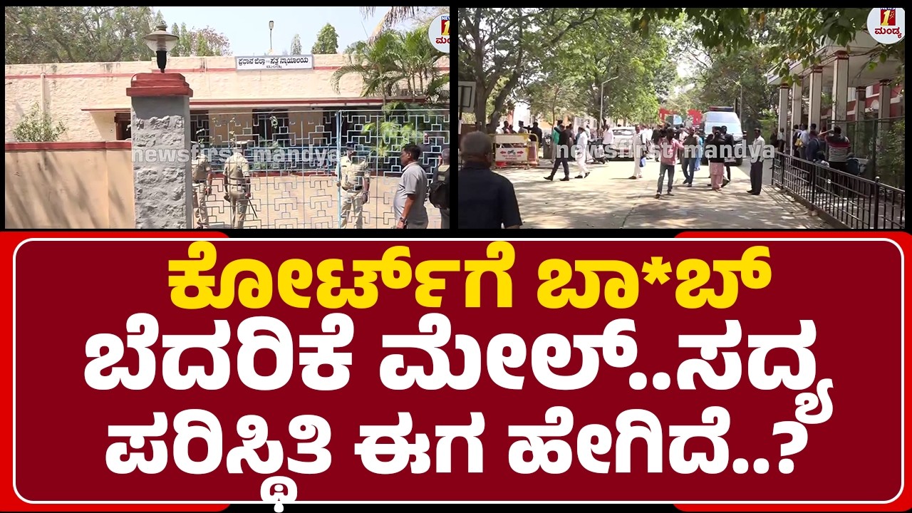 District and Sessions Court Mandya : ಕೋರ್ಟ್​ಗೆ ಬಾ*ಬ್ ಬೆದರಿಕೆ ಮೇಲ್..ಸದ್ಯ ಪರಿಸ್ಥಿತಿ ಈಗ ಹೇಗಿದೆ..?
