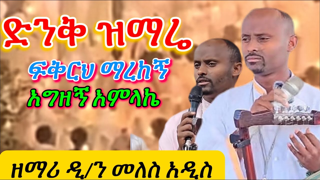 🛑ድንቅ ዝማሬ በዘማሪ ዲ/ን መለስ አዲስ |“አግዘኝ አምላኬ፣ ፍቅርህ ነው”| New orthodox Mezmur| AMINE SELASSIE MEDIA| Eotctv 