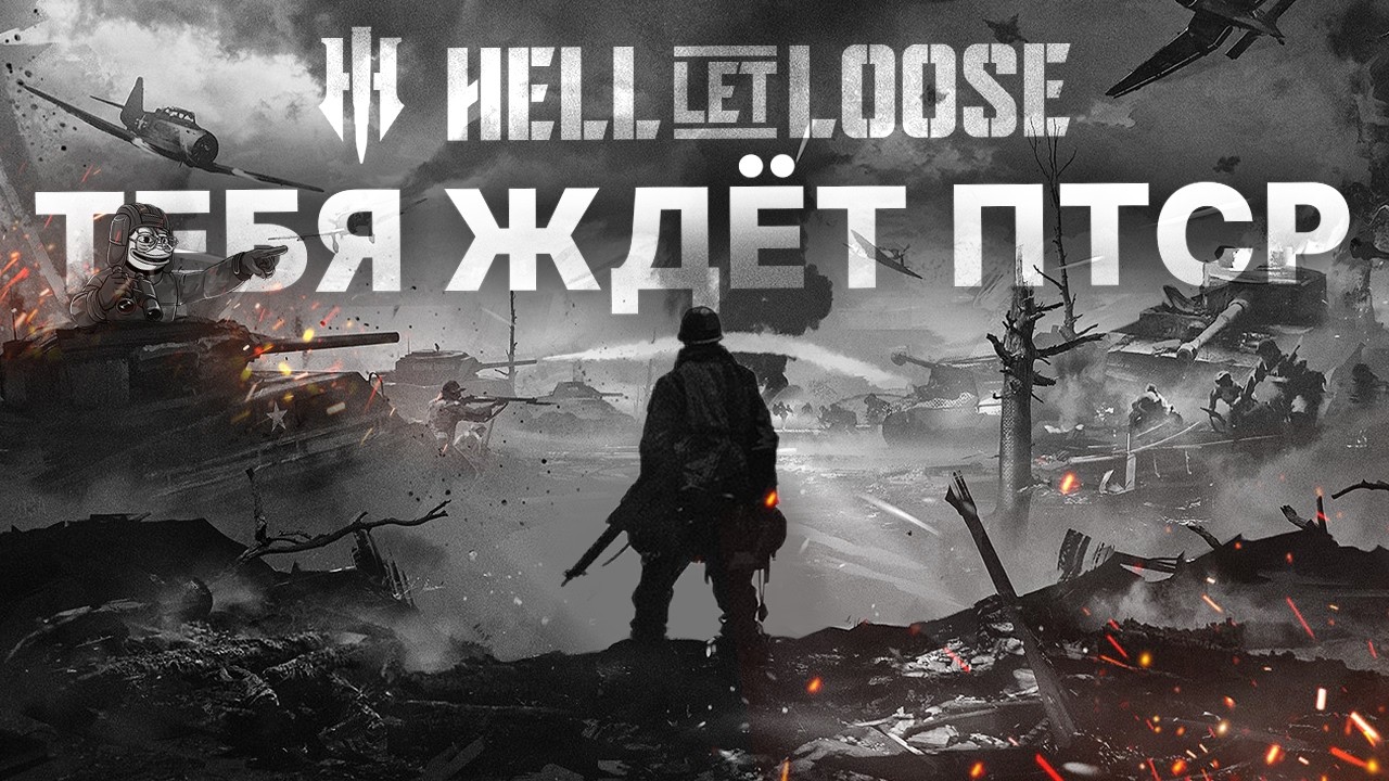 HELL LET LOOSE ПОДАРИТ ТЕБЕ ПТСР