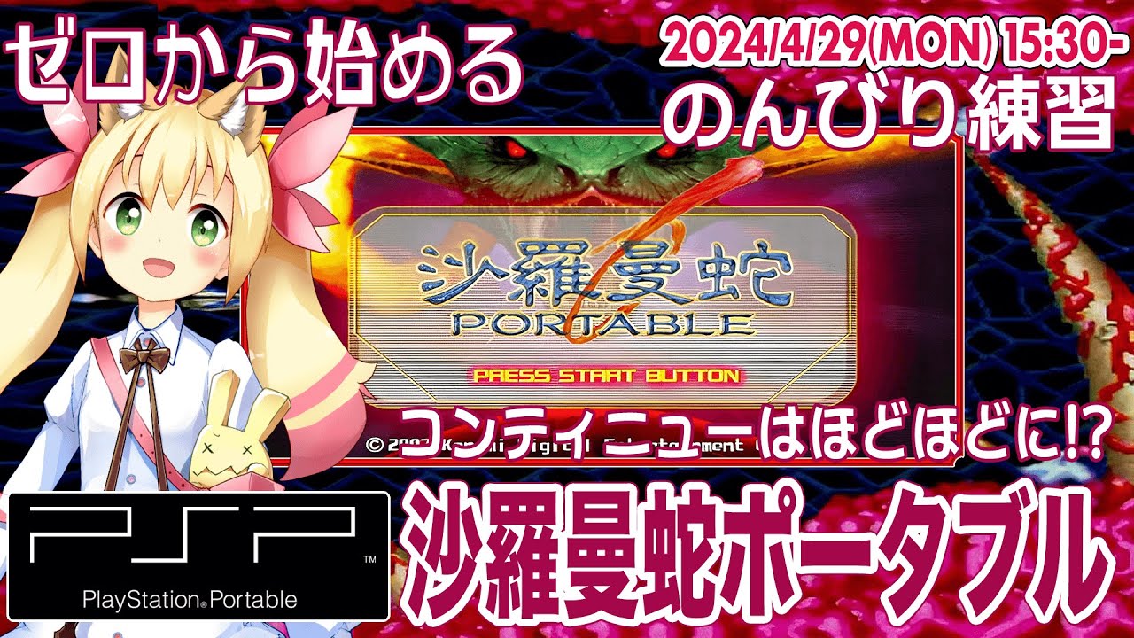 はじめの一歩! - ゼロから始める 沙羅曼蛇ポータブル - コンティニューはほどほどに!? (その1)
