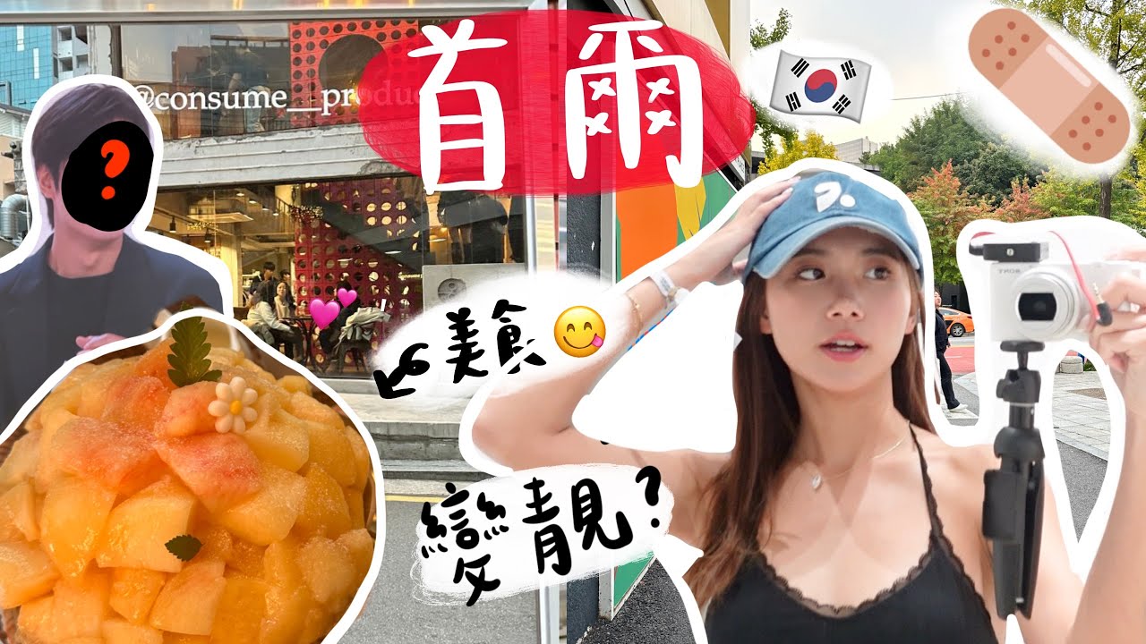 【突發韓國🇰🇷】爆吃4日3夜韓國✨見到全智賢李敏鎬😍我竟被選中來韓國…Ultherapy PRIME®發佈會直擊!
