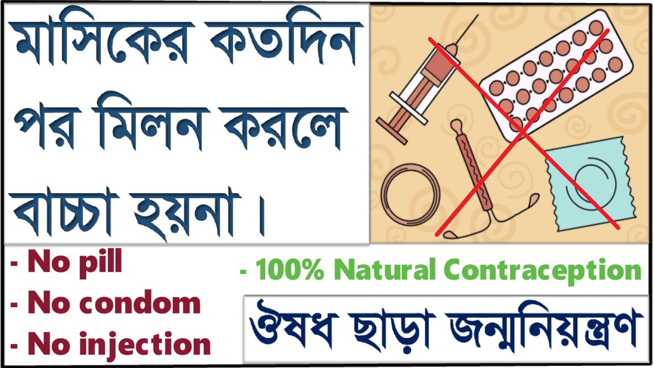 কখন সহবাস করলে সন্তান হয় না। ৩টি প্রাকৃতিক জন্মনিয়ন্ত্রণ কৌশল। Natural contraceptive method bangla.