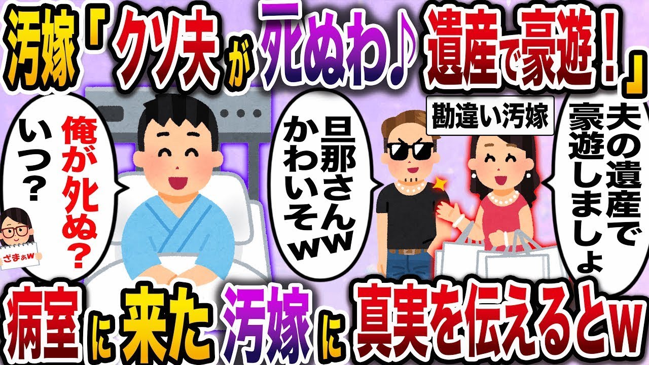 【ざまぁw】汚い妻「クソ旦那がもうすぐ死ぬわ♪不倫相手と遺産で贅沢三昧！」→ニヤニヤした顔で病室に来た汚い妻に真実を告げた結果www