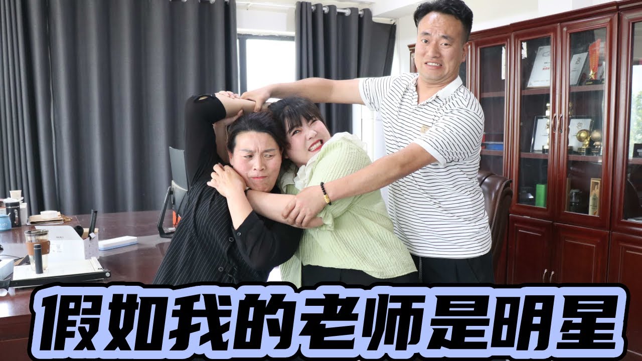 假如我的老师是明星，从来没有这么期待过上学，这简直是追星人的天堂啊！【小西班长】#校园#搞笑