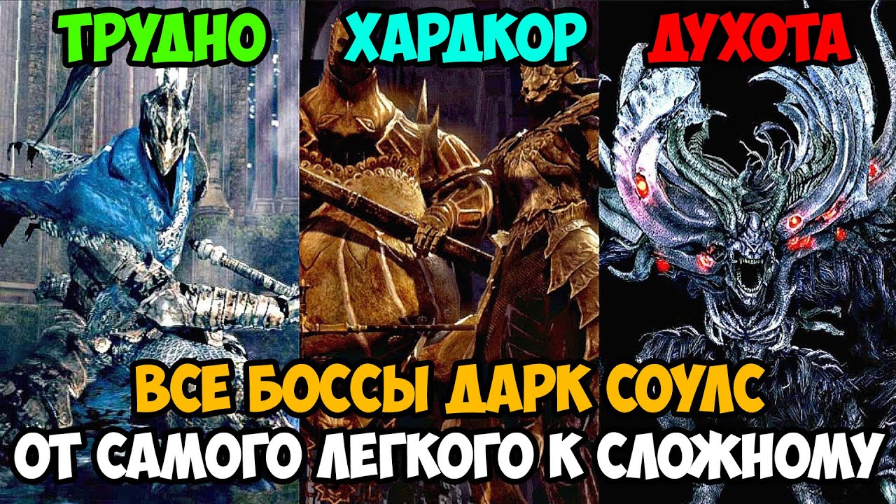 Какой Босс в Dark Souls Является Самым Сложным и Хардкорным? - Тирлист всех боссов в Dark Souls