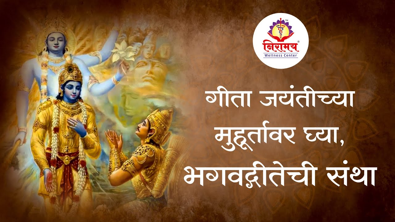 गीता जयंतीच्या मुहूर्तावर घ्या, भगवद्गीतेची संथा