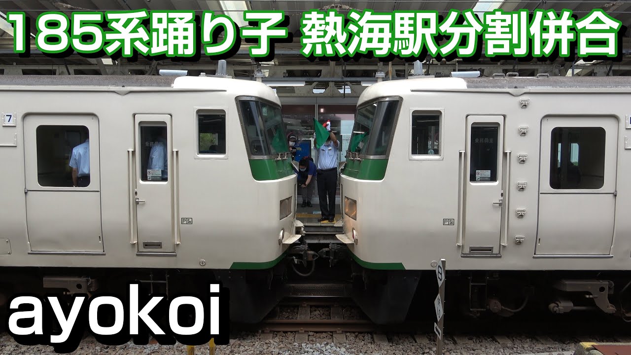 さよなら185系 特急踊り子 熱海駅 切り離し･連結作業