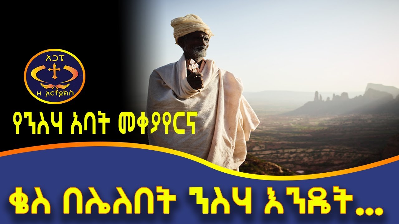 ንስሃ አባት ይለወጣል? ቄስ በሌለበት ቦታ ንስሃ እንዴት ይገባል? Kesis Ashenafi