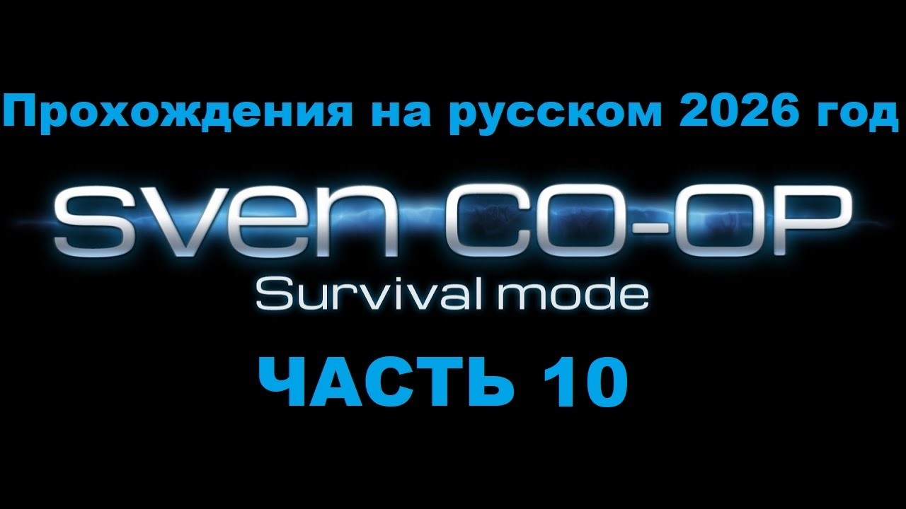 Sven Co-op Прохождения на русском 2026 год - Часть 10