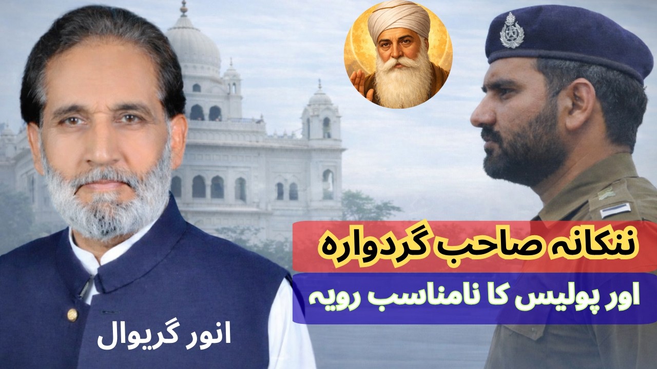 Police Misconduct at Nankana Sahib Gurdwara