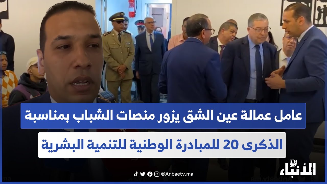عامل عمالة عين الشق يزور منصات الشباب بمناسبة الذكرى 20 للمبادرة الوطنية للتنمية البشرية