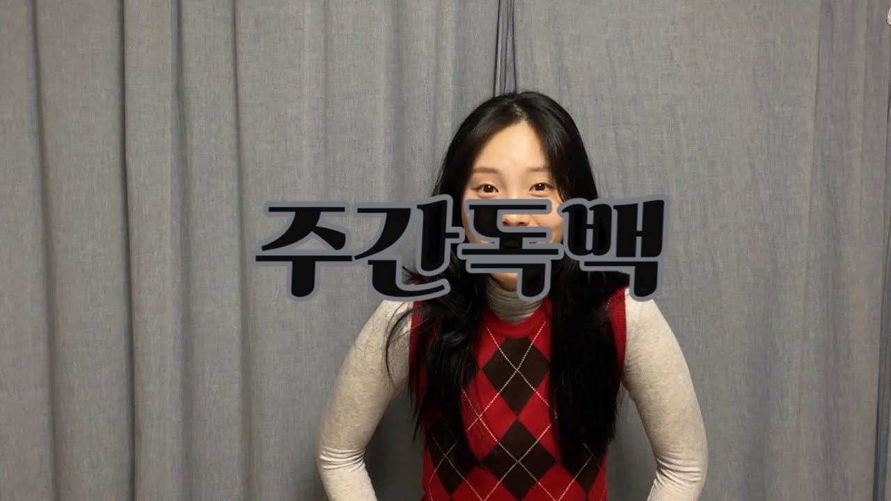 주간독백 13