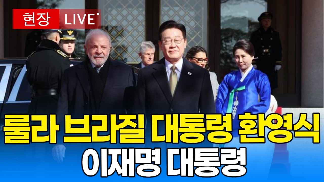 [대통령 영상 🔴] 룰라 브라질 대통령 환영식 I 20260223