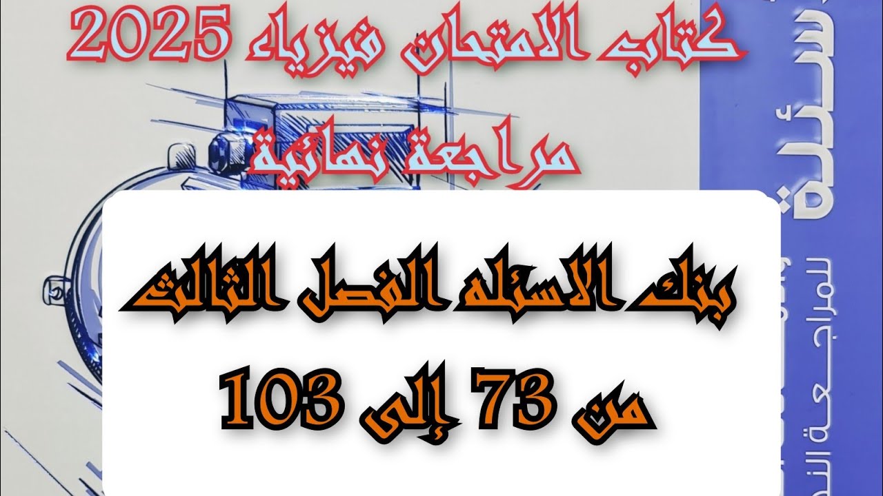 حل كتاب الامتحان فيزياء مراجعه نهائيه 2025 بنك الاسئله الفصل الثالث من 73 إلى 103