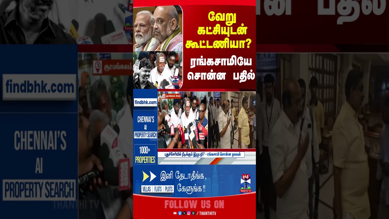 Rangasamy | NDA Alliance | NDA | TVK Vijay | Puducherry