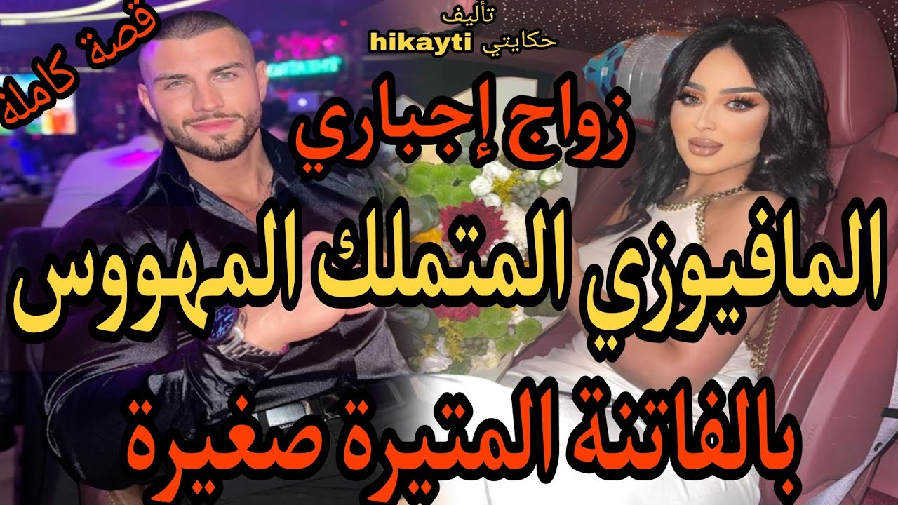 المافيوزي المتملك المهووس😎بالفاتنة المثيرة صغيرة😍زواج إجباري🔥قصة كاملة ومختلفة