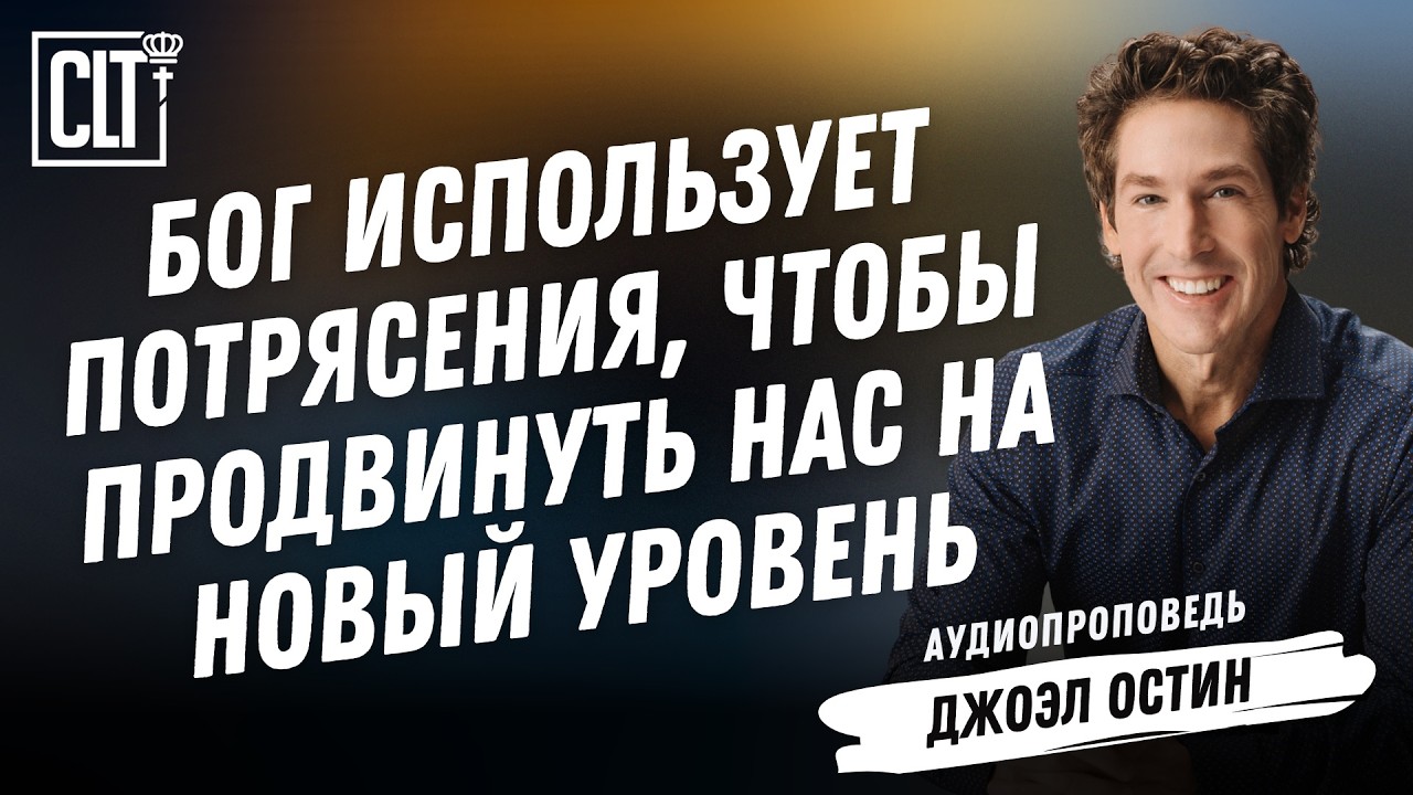 Встряска нужна для продвижения | Джоэл Остин | Аудиопроповедь