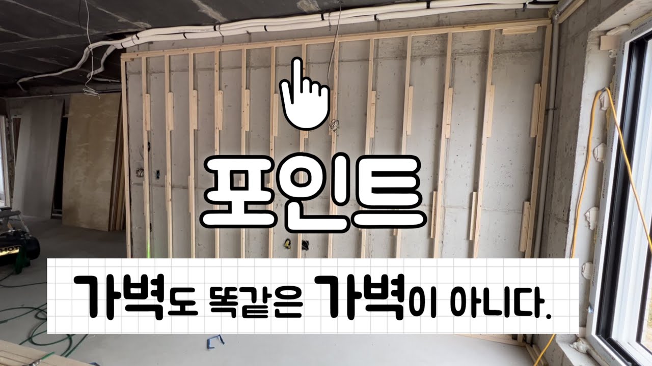 (ep3. 상가주택 목공사) 가벽 작업중에 천정에 고정을 하지 못 할 때…..벽에서 천정을 만들어야 한다. #가벽작업
