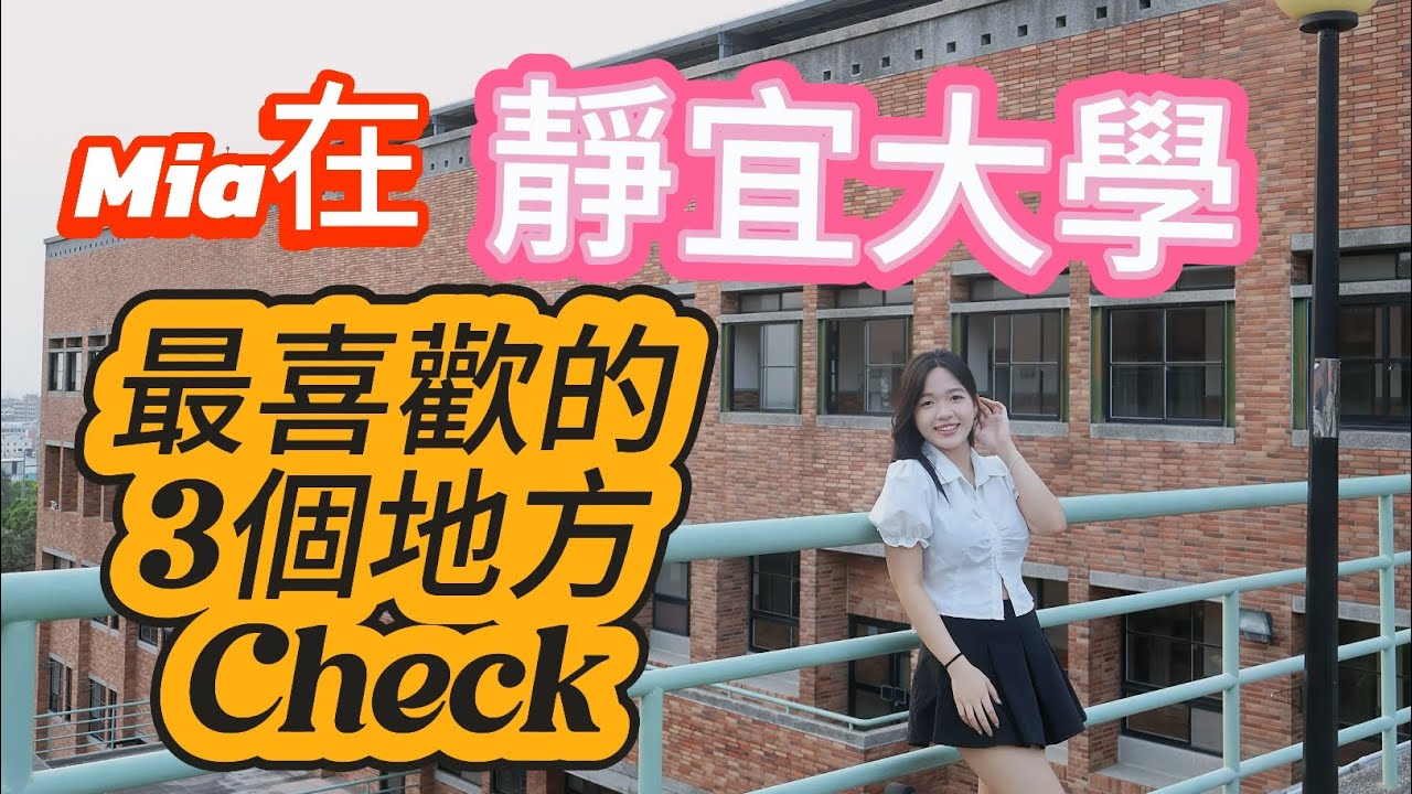 【VLOG 9】 3 địa điểm mà mình thích nhất ở trường Tịnh Nghi- Đài Trung| Mia在靜宜大學最喜歡的三個地方  #靜宜大學