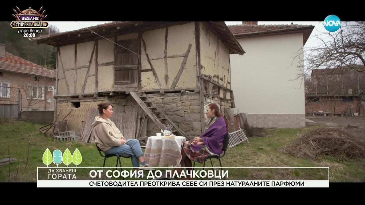 Да хванеш гората (06.04.2025)