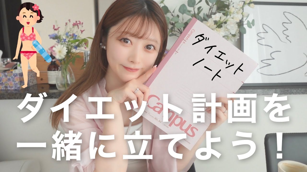 【ダイエット計画】痩せられない原因をダイエットノートで解決！痩せる計画を一緒に立てよう！