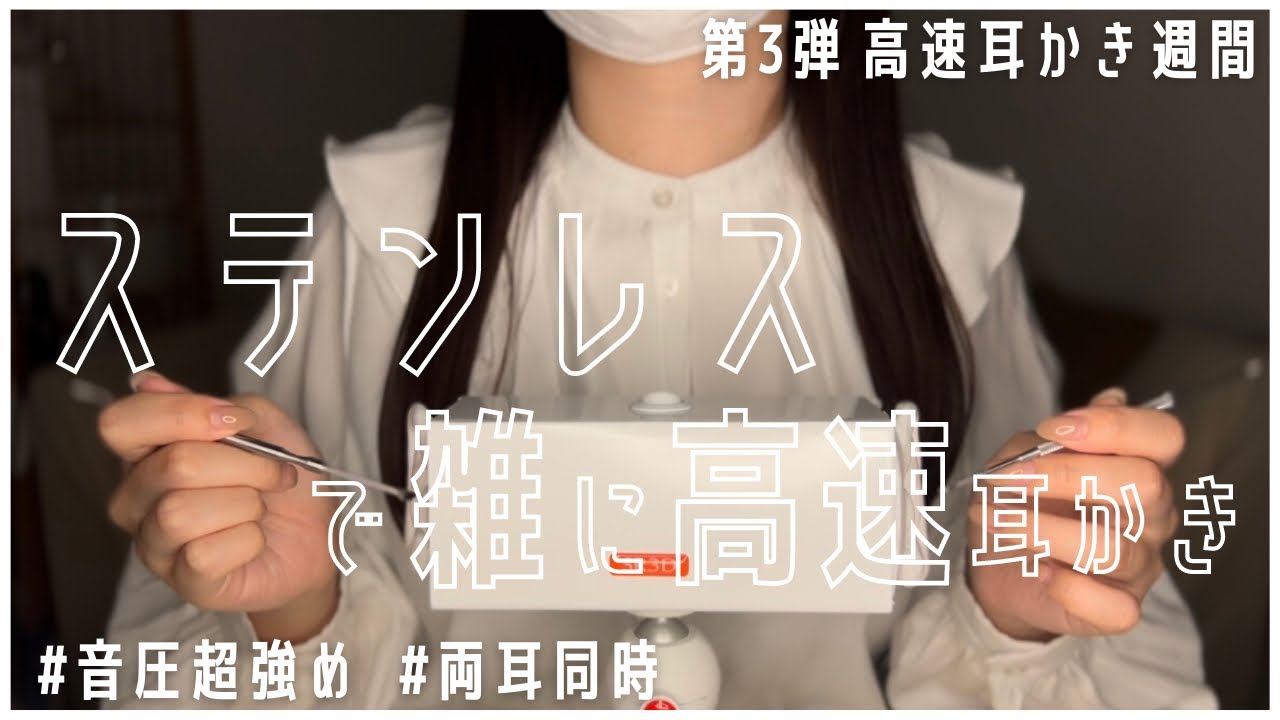 ASMR | SR3D ステンレスで雑に高速耳かき👂🏻両耳同時 / 音圧超強め / 鼓膜をゴリゴリするよ✌🏻 stainless ear cleaning【睡眠用】