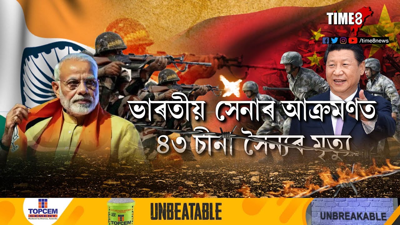 চীনৰ আক্ৰমণত কমেও ২০ গৰাকী ভাৰতীয় সেনা জোৱান শ্বহীদ!