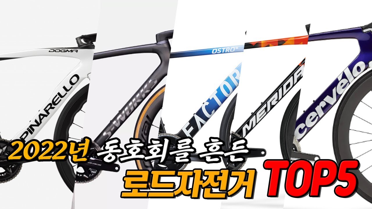 2022년 동호회를 흔들었던 로드 자전거 TOP 5