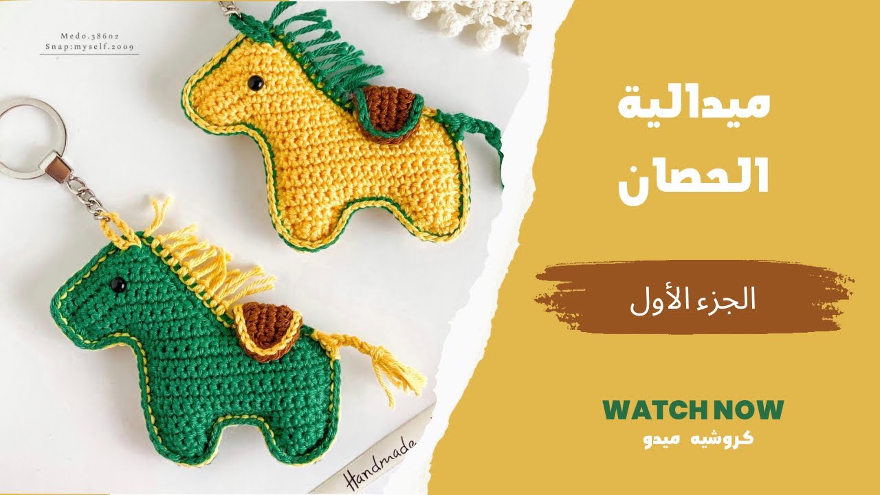ميدالية الحصان / Medal Horse ( الجزء الاول ) | كروشيه ميدو
