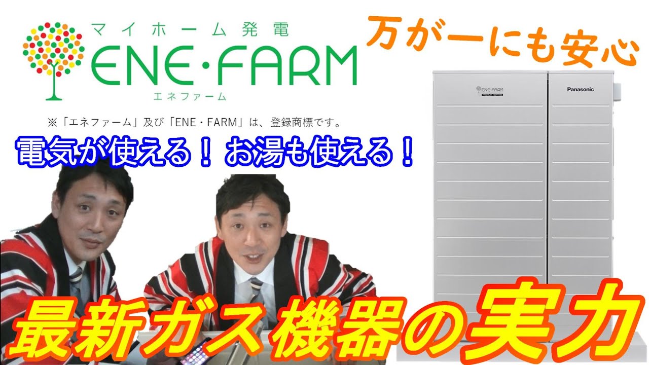 【北陸ガス】ガスで発電！家庭用燃料電池エネファームの実力