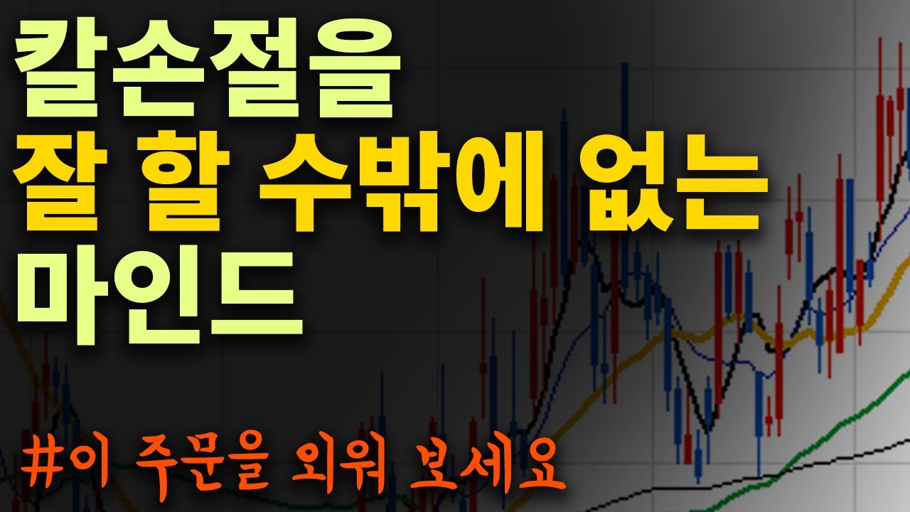 📈매일 이 주문을 외우면 주식 손절 잘 할 수밖에 없습니다.