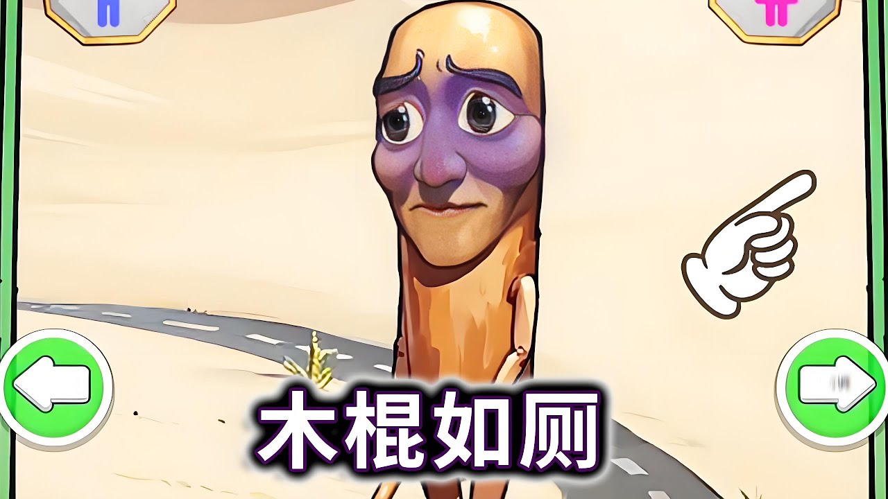 木棍如厕，帮木棍人和他的伙伴正确上厕所#小游戏#木棍人#山海经#AI【妮可游戏丫】