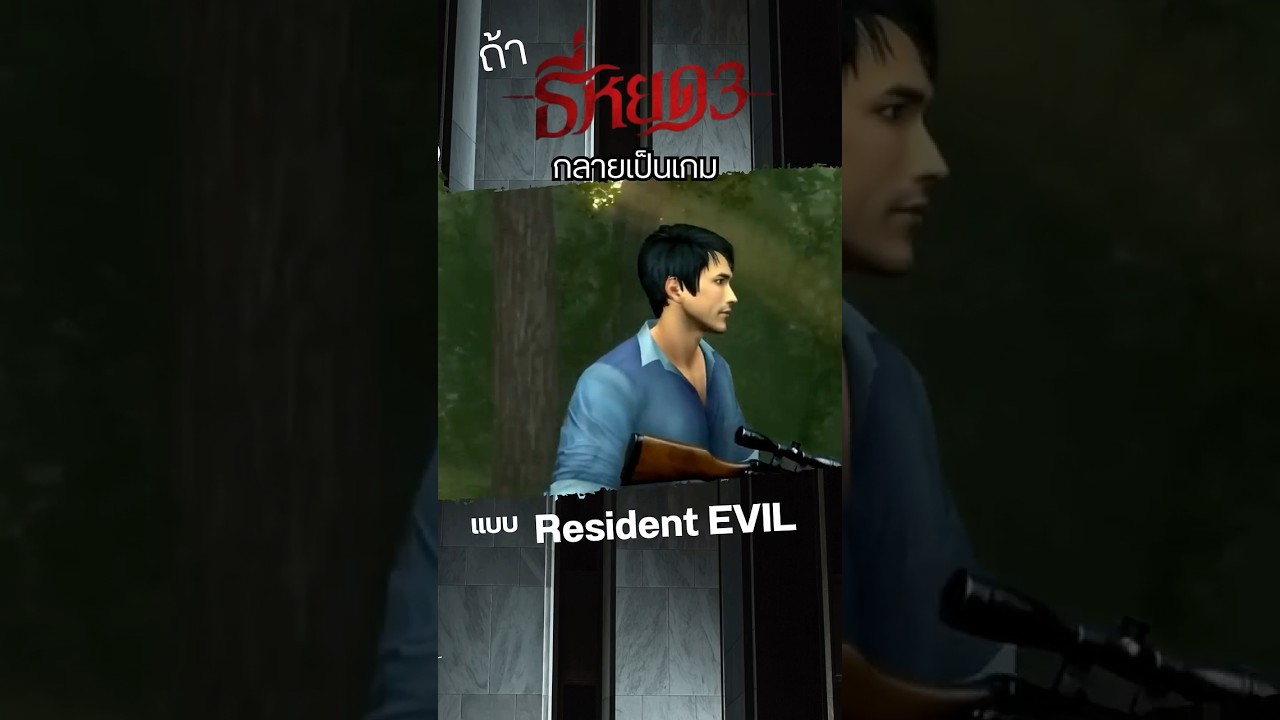 ถ้า ธี่หยด 3 ถูกทำเป็นเกมแนว Resident Evil สมัย PS2  #ณเดชน์ #ธี่หยด #ธี่หยด3