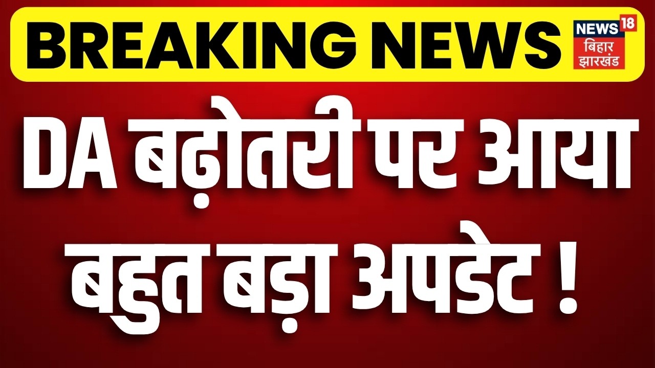 8th Pay Commission News : DA बढ़ोतरी पर आया बहुत बड़ा अपडेट! | Salary Hike | DA Hike | News 18