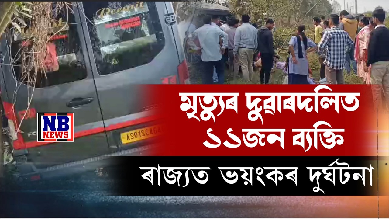 শিহৰণকাৰী দুৰ্ঘটনাই কঁপাই গ'ল ৰাজ্য।