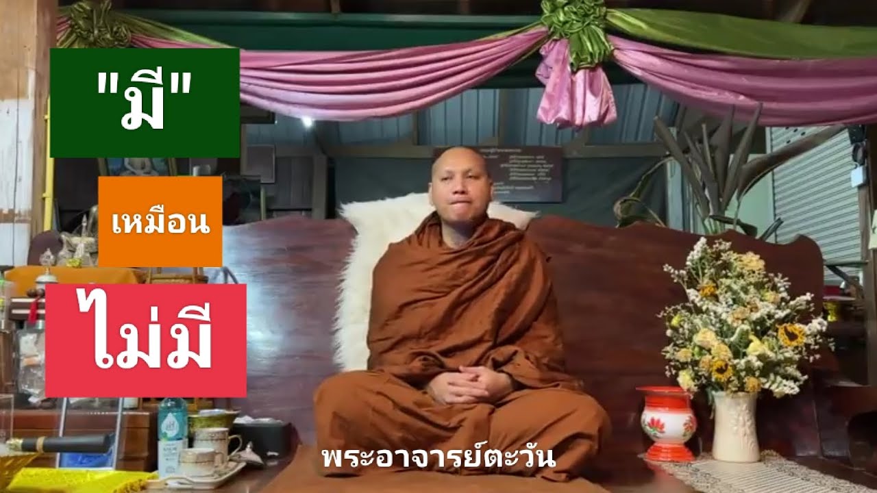 มี เหมือน ไม่มี//พระอาจารย์ตะวัน ถ้ำแจ้ง ลำปาง//7-3-66