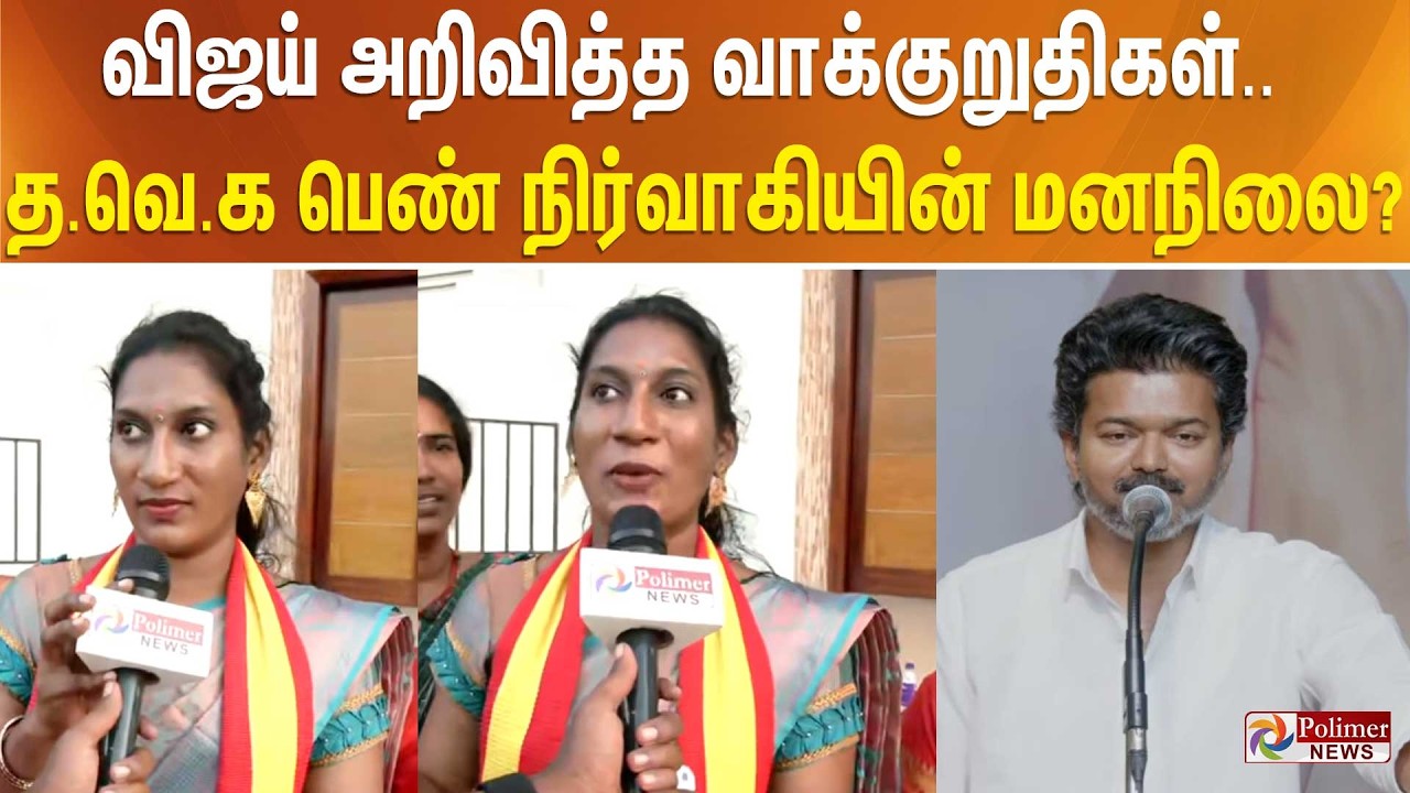 விஜய் அறிவித்த முக்கிய வாக்குறுதிகள்.. த.வெ.க பெண் நிர்வாகியின் மனநிலை?