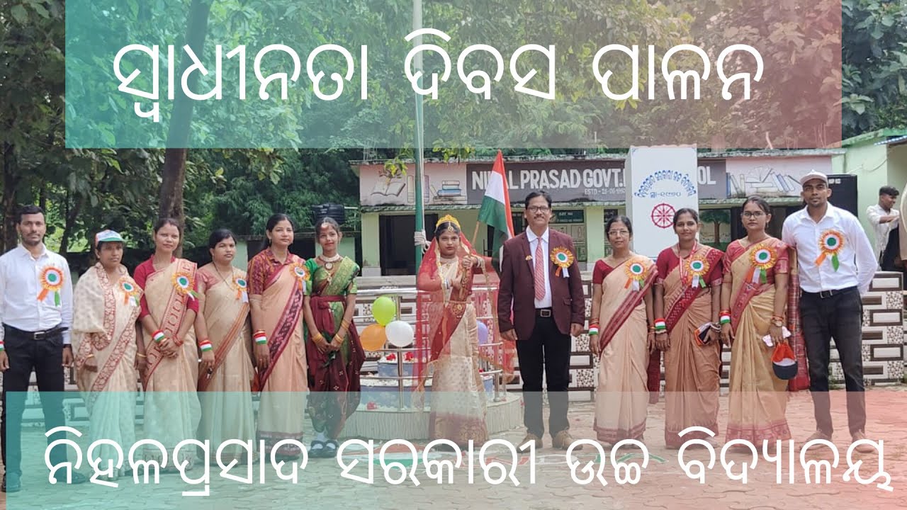 ସ୍ୱାଧୀନତା ଦିବସ ପାଳନ # ନିହଲପ୍ରସାଦ ସରକାରୀ ଉଚ୍ଚ ବିଦ୍ୟାଳୟ