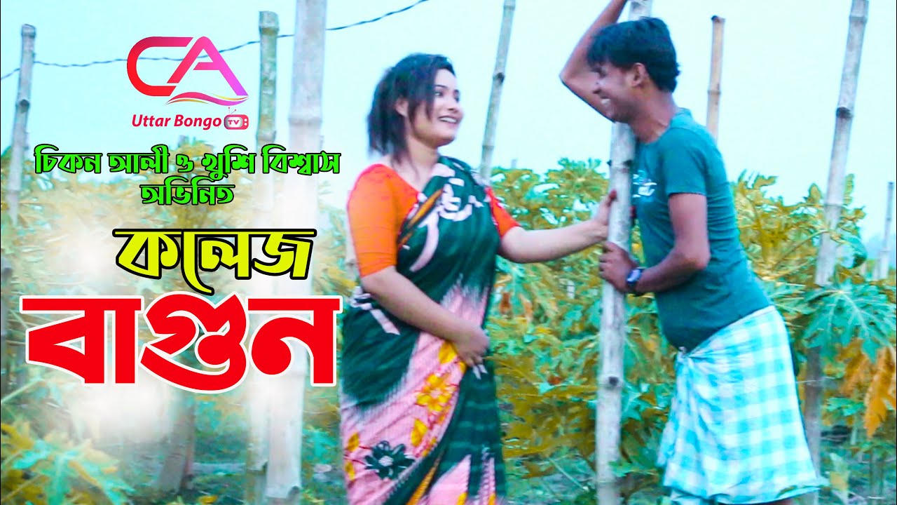 Collage Bagun | কলেজ বাগুন | C A Uttar Bongo Tv New Video 2021 | Chikon Ali,Khushi Biswas