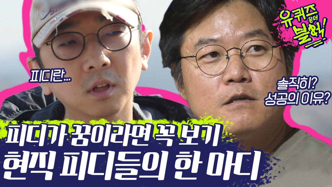이 영상을 보고 이상형이 바뀌었습니다..♥ 투머취 솔직하게 피디가 말하는 피디 (ft.유느님 원조악개) | #깜찍한혼종_유퀴즈온더블럭 | #Diggle
